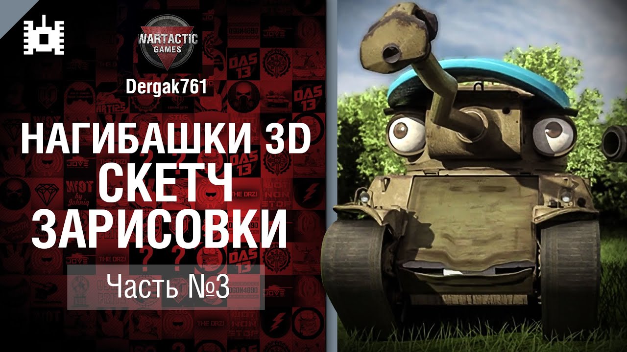 Нагибашки 3D - Скетч зарисовки 3 в 1 - Часть 3 - от WartacticArtStudio