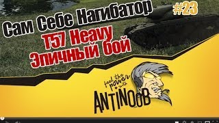 Превью: T57 Heavy Tank [Эпичный бой] ССН World of Tanks (wot) #23