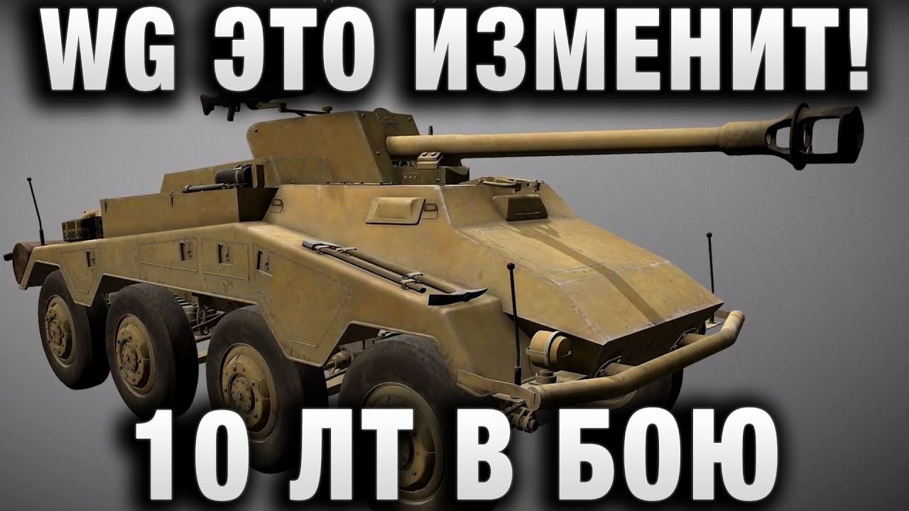 WG ЭТО ИЗМЕНИТ! 10 ЛТ В БОЮ