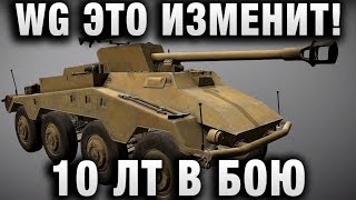 Превью: WG ЭТО ИЗМЕНИТ! 10 ЛТ В БОЮ