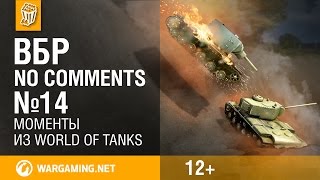 Превью: ВБР: No Comments. 14 выпуск. World Of Tanks.