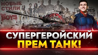 Превью: T42 - НОВЫЙ СУПЕРГЕРОЙСКИЙ ПРЕМ ТАНК! НОВЫЕ СТИЛИ &quot;The Boys&quot;