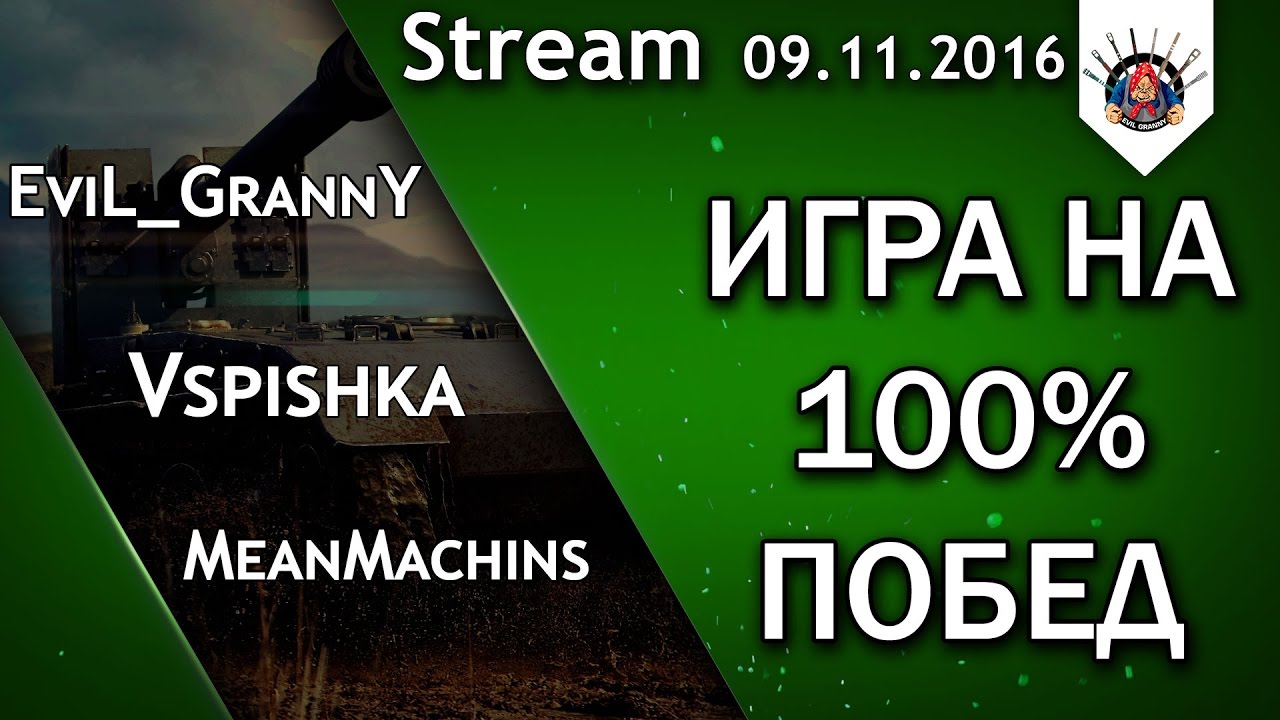 ИГРА НА 100% ПОБЕД / EviL_GrannY, Vspishka, MeanMashins / Стрим