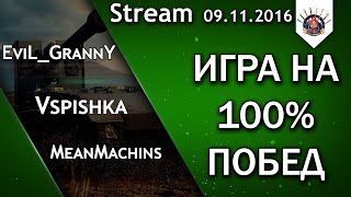 Превью: ИГРА НА 100% ПОБЕД / EviL_GrannY, Vspishka, MeanMashins / Стрим