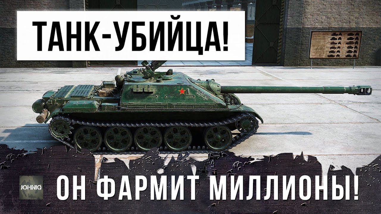 ТЫ НЕ ЗНАЛ, А НОВЫЙ ТАНК-УБИЙЦА, ФАРМИТ МИЛЛИОНЫ В WORLD OF TANKS!!!