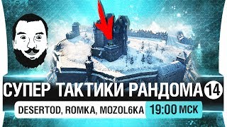 Превью: СУПЕР ТАКТИКИ РАНДОМА #14 - Потому что мы можем [19-00мск]