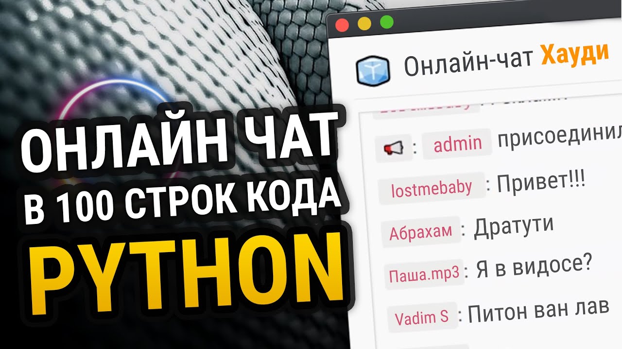 Онлайн чат на Python в 100 строк кода!