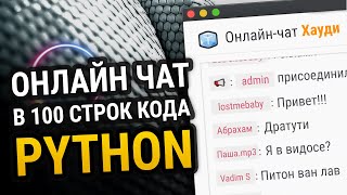 Превью: Онлайн чат на Python в 100 строк кода!