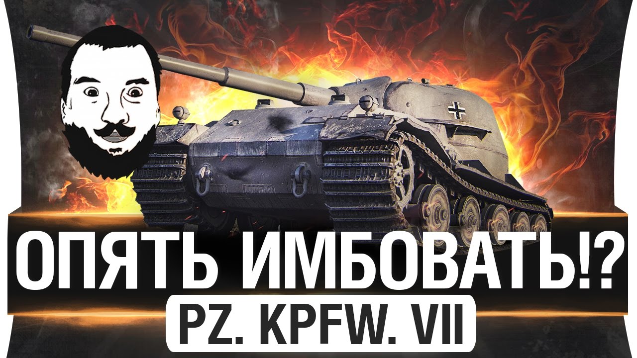 ОПЯТЬ ИМБОВАТЬ!?  - Pz.Kpfw. VII - НАДО КАЧАТЬ?