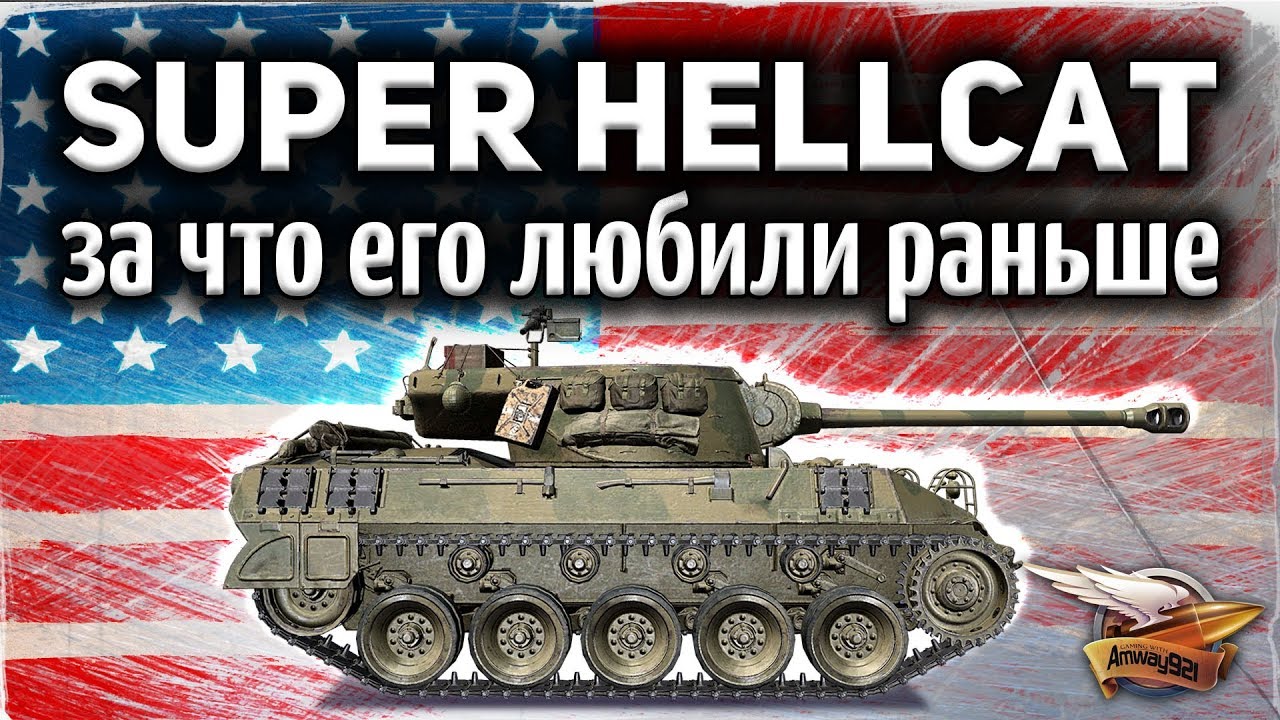 ОБЗОР: Super Hellcat - Вся история прошлой ИМБЫ и её нерфа - Гайд