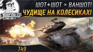 Превью: ✮УБИВАЕТ ТАНК ЗА 2 ВЫСТРЕЛА??? ✮ Чудище на колесиках ✮