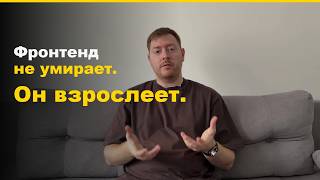 Превью: Frontend не умирает. Он взрослеет
