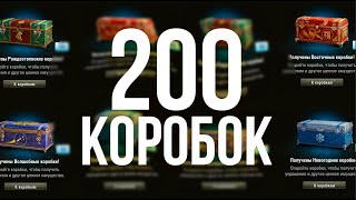 Превью: 200 Новогодних коробок World of Tanks 2022!  Считаем доходы после расходов.