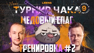 Превью: МИССИЯ &quot;МЕДОВЫЙ СПАС&quot; - АЗИАТСКИЙ НАДРЫВ | Турнир Чака с @InspirerGames и @NIDIN