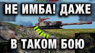 Превью: НЕ ИМБА! ДАЖЕ В ТАКОМ БОЮ В WORLD OF TANKS!