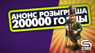 Превью: РОЗЫГРЫШ 200000 ГОЛДЫ ЗА ТРЕТЬЕ МЕСТО