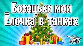 Превью: Стрим - Бозецки мои - Ёлочка в танках - Новогоднее наступление началось