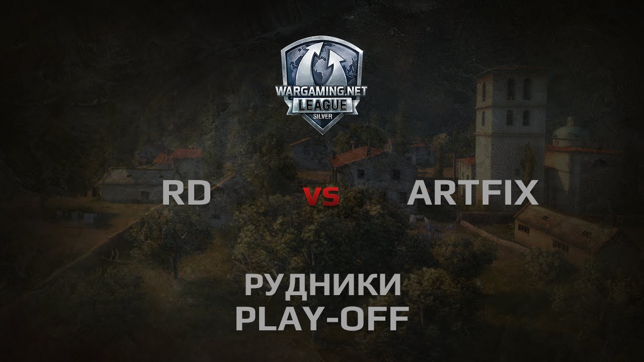 WGL Silver Series ARTFIX vs RD 1 Season 2014 Play-Off Бой 1 Рудники