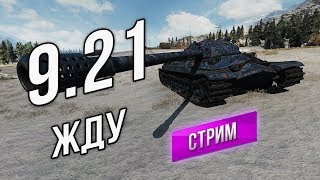 Превью: 9.21 - Запускай, давай! (ждем сервак)