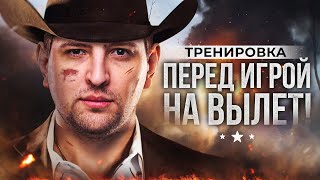 Превью: ТРЕНИРОВКА ПЕРЕД ИГРАМИ НА ВЫЛЕТ. Турнир чака 2023 – ВульфХарт, Панацея и Левша