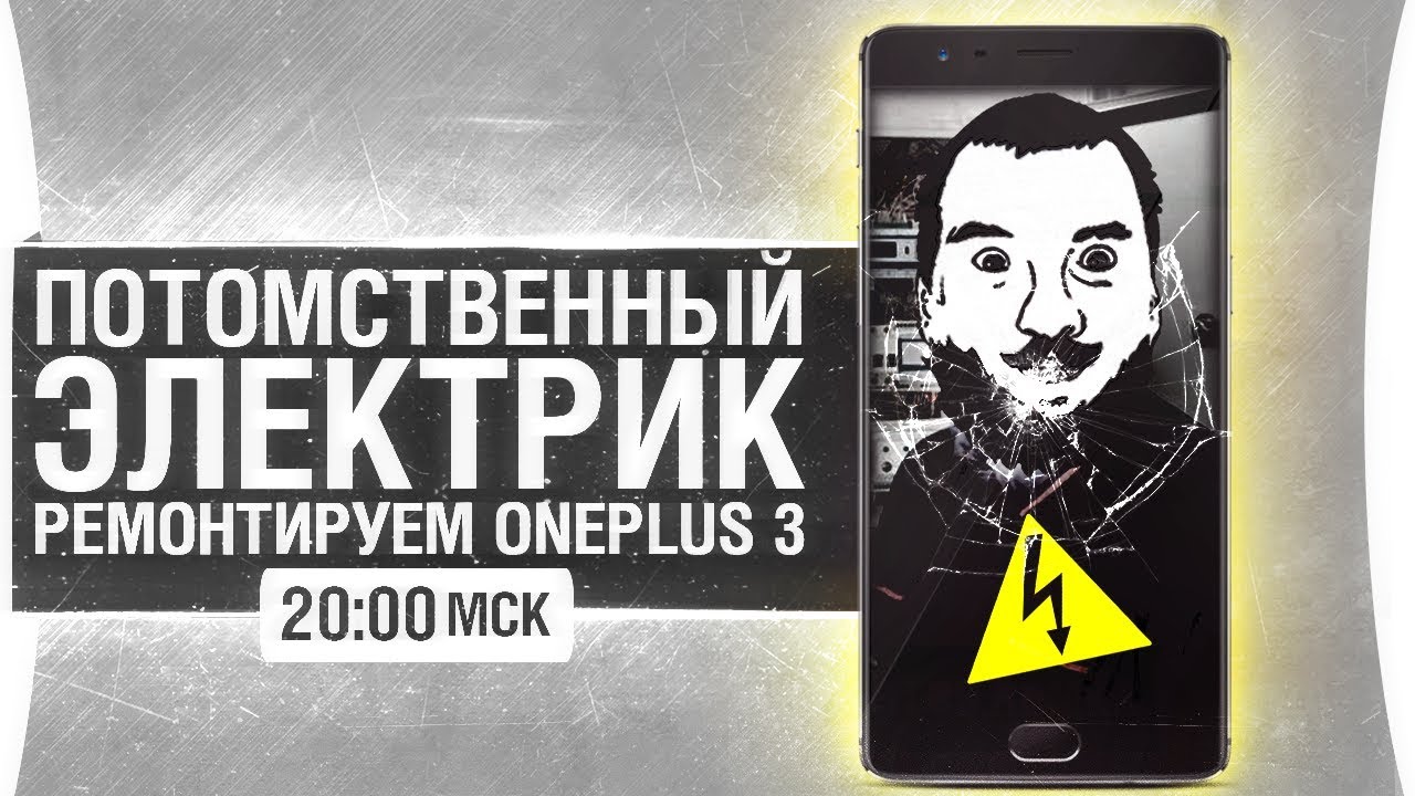 ПОТОМСТВЕННЫЙ ЭЛЕКТРИК - Ремонтируем OnePlus 3