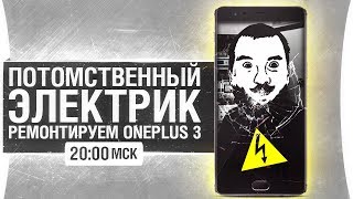 Превью: ПОТОМСТВЕННЫЙ ЭЛЕКТРИК - Ремонтируем OnePlus 3