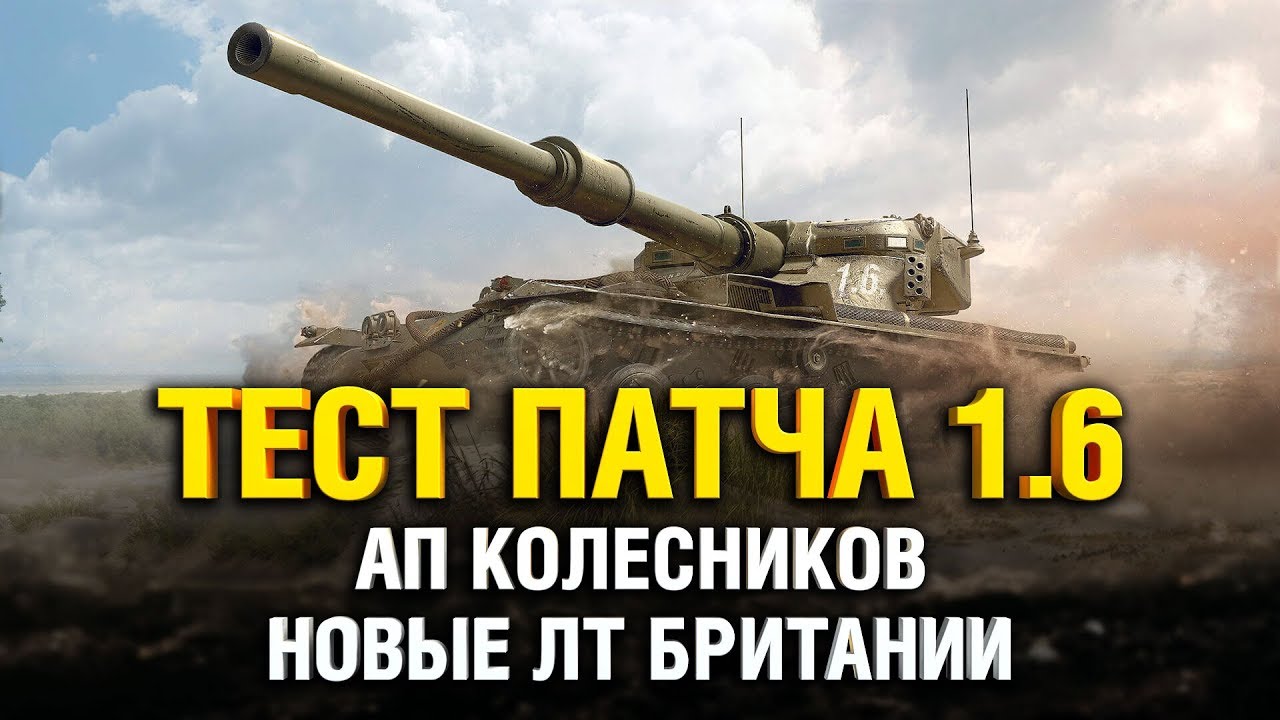 ПАТЧ 1.6 - БРИТАНСКИЕ ЛЕГКИЕ ТАНКИ! УБРАЛИ УРОН ПО СОЮЗНИКАМ!