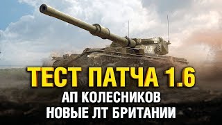 Превью: ПАТЧ 1.6 - БРИТАНСКИЕ ЛЕГКИЕ ТАНКИ! УБРАЛИ УРОН ПО СОЮЗНИКАМ!