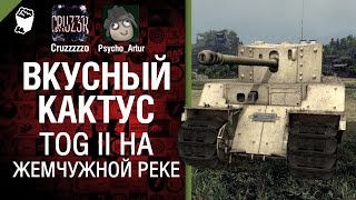 Превью: Вкусный кактус №9: TOG II на Жемчужной реке - От Psycho_Artur и Cruzzzzzo