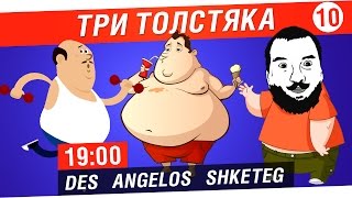 Превью: Три толстяка №10 - Дез, Анжелка, Ярик [19-00]