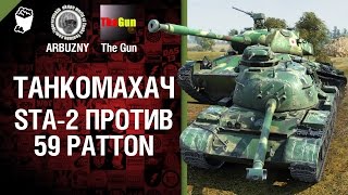 Превью: STA-2 против 59-Patton - Танкомахач №37 - от ARBUZNY и TheGUN