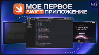 Превью: ВНЕЗАПНО! SWIFT приложение с НУЛЯ до App Store! #12