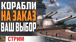 Превью: КОРАБЛИ НА ЗАКАЗ / ПОДРОБНОСТИ В ОПИСАНИИ⚓ World of Warships