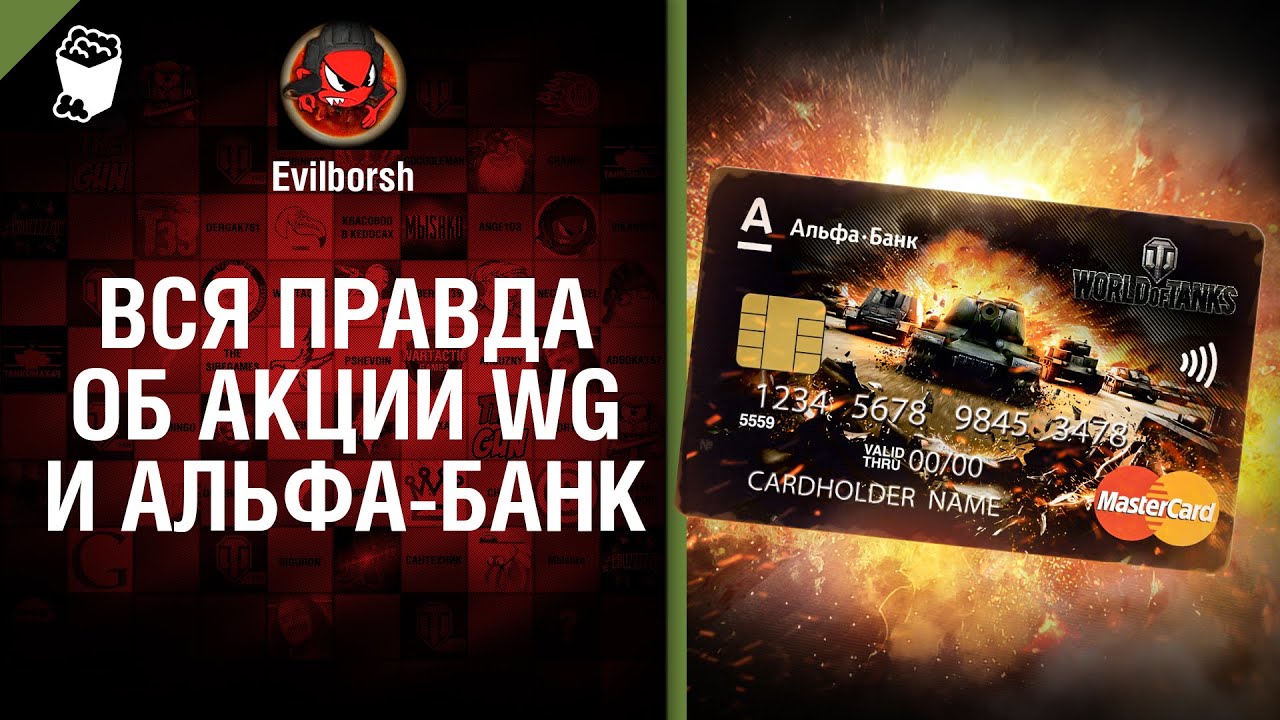 Вся правда об акции WG и Альфа-Банк - от Evilborsh