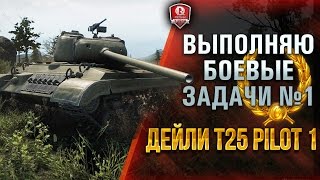 Превью: ВЫПОЛНЯЮ БОЕВЫЕ ЗАДАЧИ №1 ★ ДЕЙЛИ T25 Pilot 1