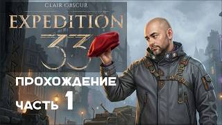 Превью: Вспышка в "Clair Obscur: Expedition 33" на русском. Часть 1.