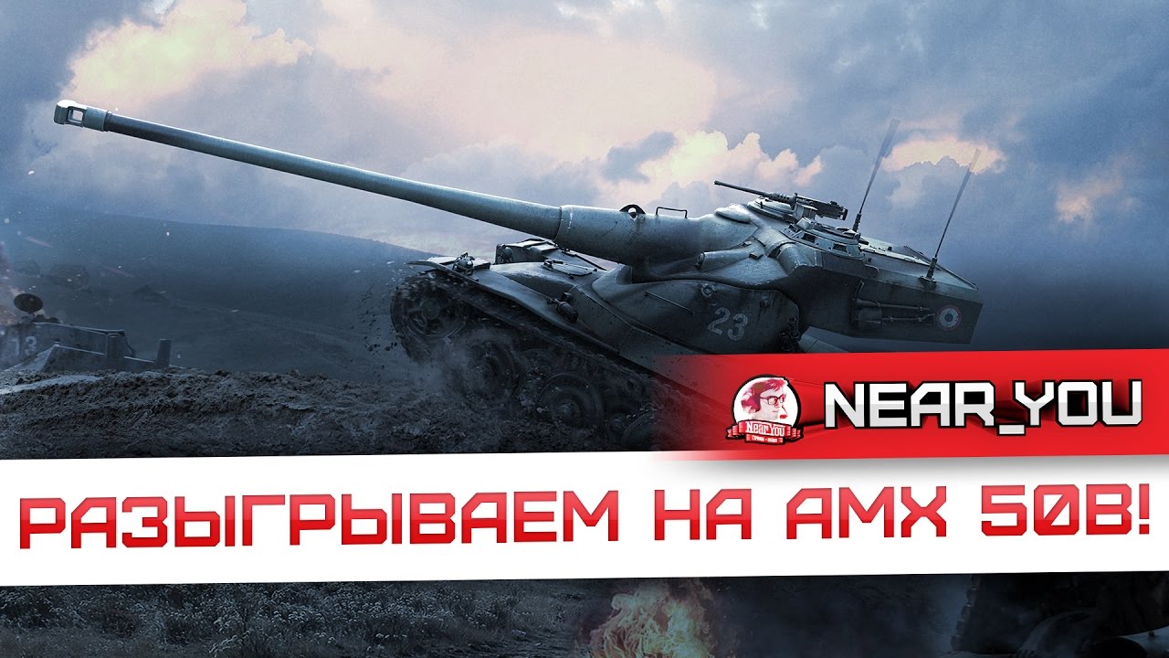 КАК РАЗЫГРЫВАТЬ НА AMX50B?! Рыбацкая бухта.