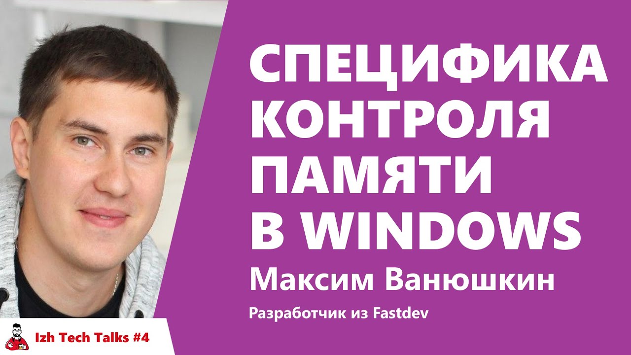 Специфика контроля памяти в Windows - Максим Ванюшкин, Fastdev