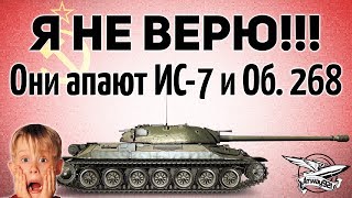 Превью: Я не верю!!! Они апают ИС-7, Объект 268 и др.