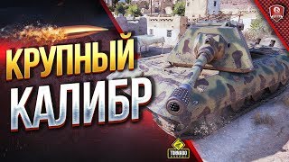 Превью: ТОЛЬКО КРУПНЫЙ КАЛИБР ● ТЯЖЕЛЫЙ СТРИМ