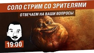 Превью: Соло стрим со зрителями! - Вопросы в чат [19-00]