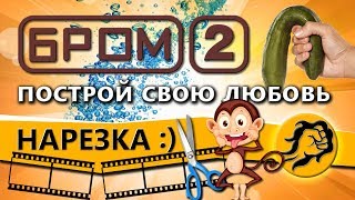 Превью: БРОМ2 - ПОСТРОЙ СВОЮ ЛЮБОВЬ