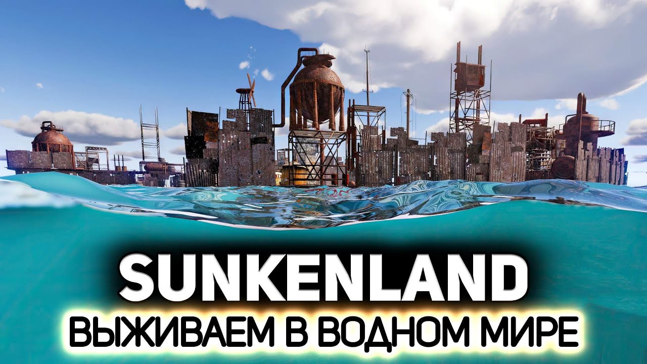 Новая кооперативная выживалка 🌊 Sunkenland [PC 2023]