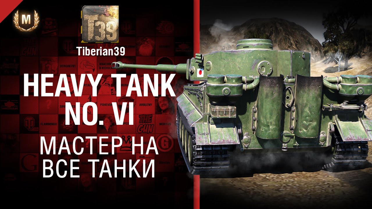 Мастер на все танки №124: Heavy Tank No. VI - от Tiberian39