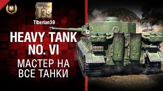 Превью: Мастер на все танки №124: Heavy Tank No. VI - от Tiberian39