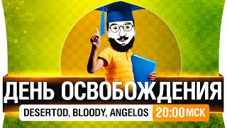 Превью: День освобождения рандома! [20-00мск]