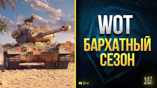 Превью: WoT Бархатный Сезон и другие новости