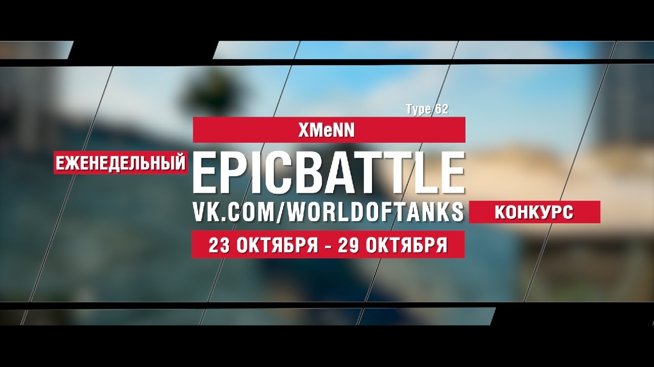 EpicBattle : XMeNN  / Type 62 (конкурс: 23.10.17-29.10.17)