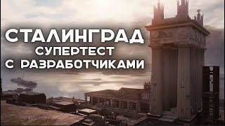 Превью: Стрим с Картоделами Lesta. Сталинград уже на супертесте!