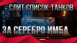 Превью: СЛИТ СПИСОК ТАНКОВ ЗА СЕРЕБРО, КУПИ ПРЕМ ТАНК ЗА 5КК СЕРЕБРА - ХАЛЯВА В АНГАРЕ world of tanks